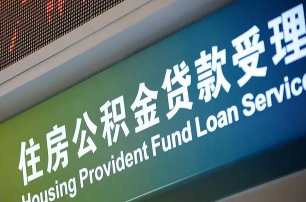 公积金能重复贷款吗_伊犁哈萨克公积金代办在职离职封存服务